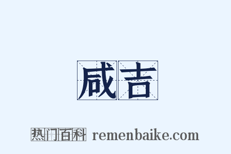 咸吉是什么意思的图片